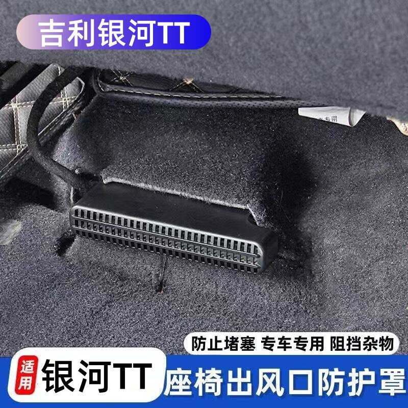 适用于吉利银河TT星耀7/M9/L7/E5座椅下出风口防堵罩空调内饰改装