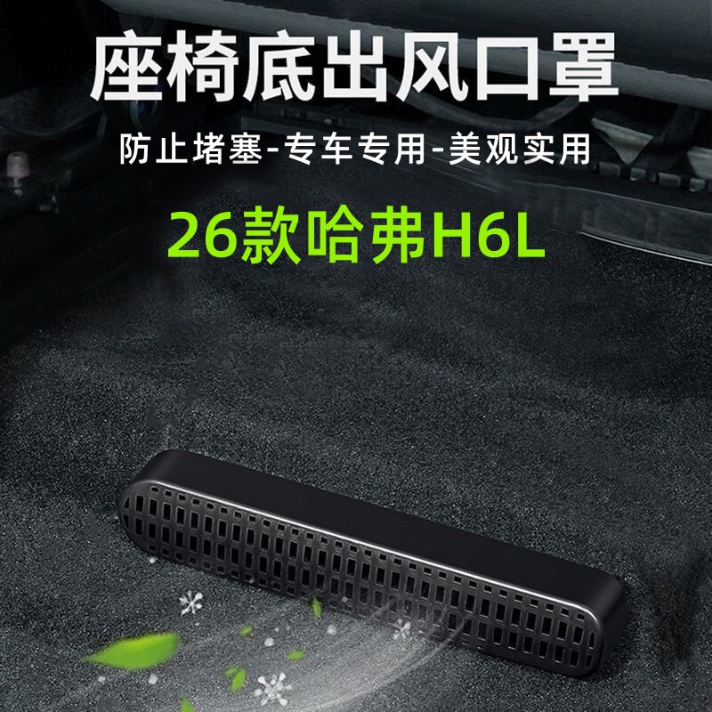 适用长城哈弗H6L座椅下出风口防堵罩后排空调保护罩内饰改装贴片