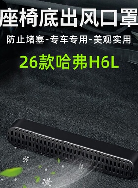 适用长城哈弗H6L座椅下出风口防堵罩后排空调保护罩内饰改装贴片