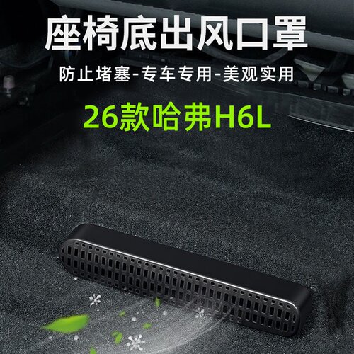 适用长城哈弗H6L座椅下出风口防堵罩后排空调保护罩内饰改装贴片
