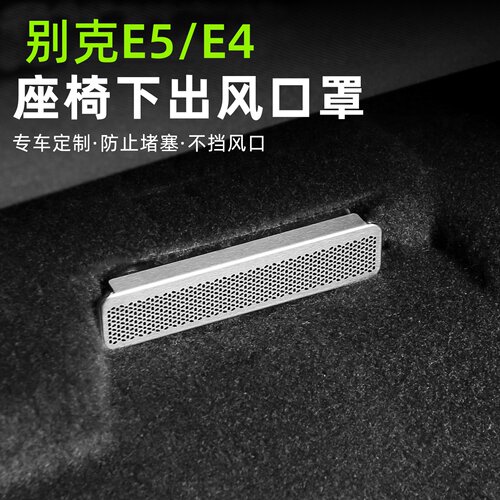 适用别克E5座椅下空调出风口保护罩E4专用防堵盖内饰改装配件用品