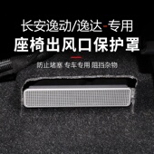 26款 逸达座椅下空调出风口保护罩plus后排防堵盖 第四代长安逸动