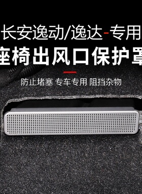 26款第四代长安逸动/逸达座椅下空调出风口保护罩plus后排防堵盖