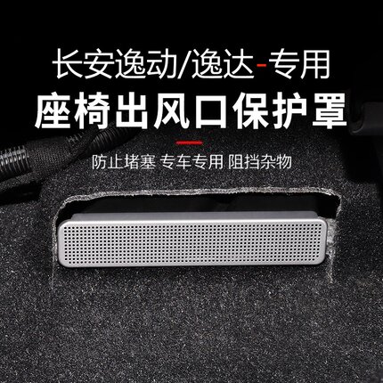 26款第四代长安逸动/逸达座椅下空调出风口保护罩plus后排防堵盖