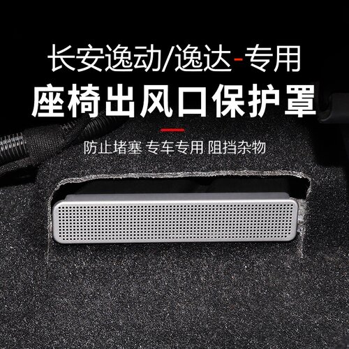 26款第四代长安逸动/逸达座椅下空调出风口保护罩plus后排防堵盖