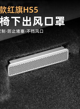 适用于26款红旗HS5座椅下空调出风口罩保护配件装饰品车内饰用品