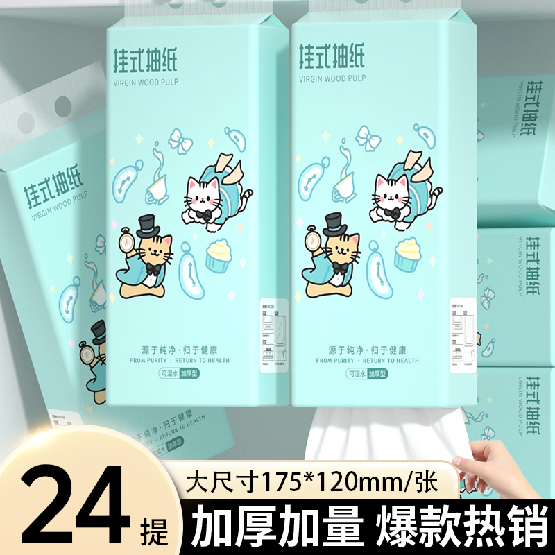 【24提】悬挂式抽纸卫生纸厨房宿舍家用擦手纸加厚实惠装