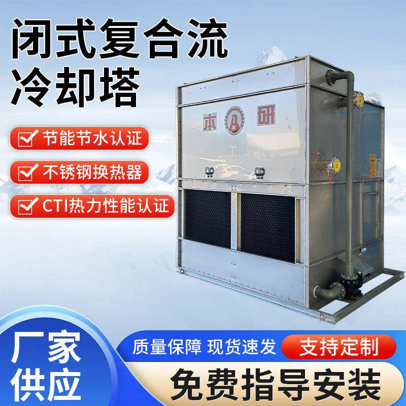复合流闭式冷却水塔不锈钢冷却塔厂家适用于压缩机蒸发冷反应炉