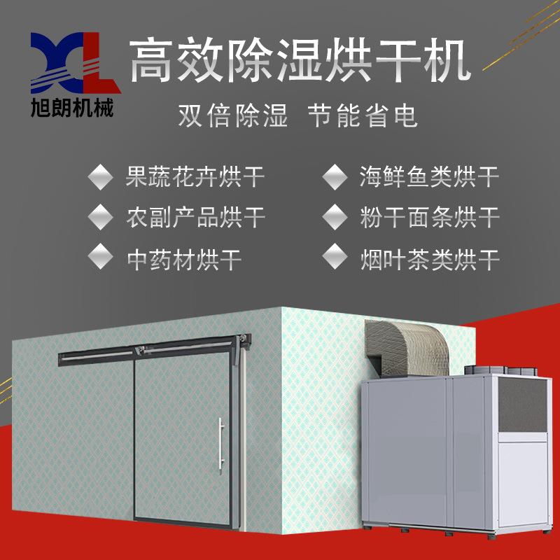 大型空气能烘干房食用菌鱼类中草药食品果蔬烘干机设备厂家