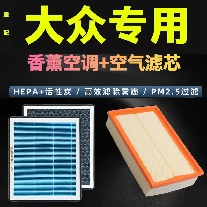 大众速腾迈腾帕萨特专用香薰空调滤芯活性炭高效净化空气滤芯套装