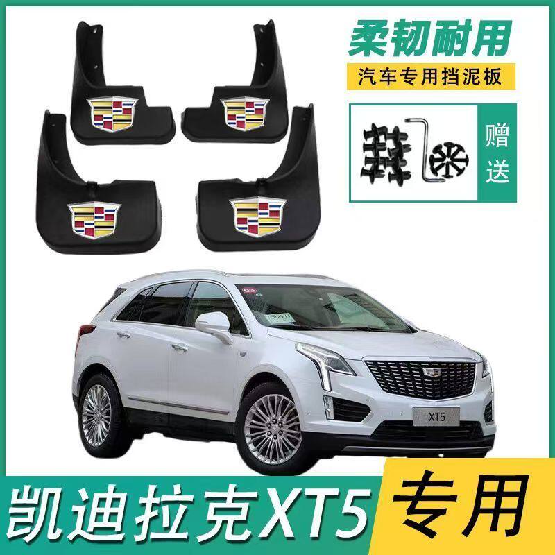 凯迪拉克XT4/XT5/XT6/XTS挡泥板原装汽车用品装饰配件挡泥皮瓦