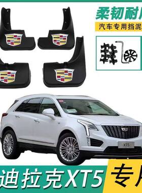 凯迪拉克XT4/XT5/XT6/XTS挡泥板