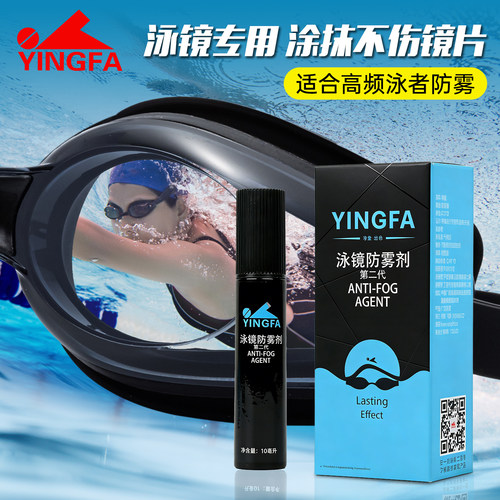 英发泳镜专用防雾剂除雾儿童可用