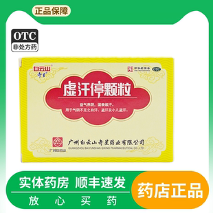 白云山 奇星虚汗停颗粒 10g*6袋/盒 益气养阴小儿盗汗