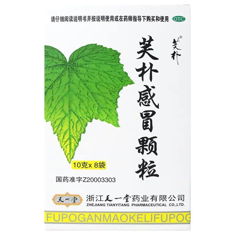 天一堂 芙朴感冒颗粒 10g*8袋/盒 风热或风热挟湿感冒引起的发热