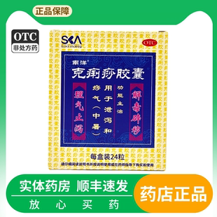 SOUTH OCEAN/南洋 克痢痧胶囊 0.28g*24粒/盒