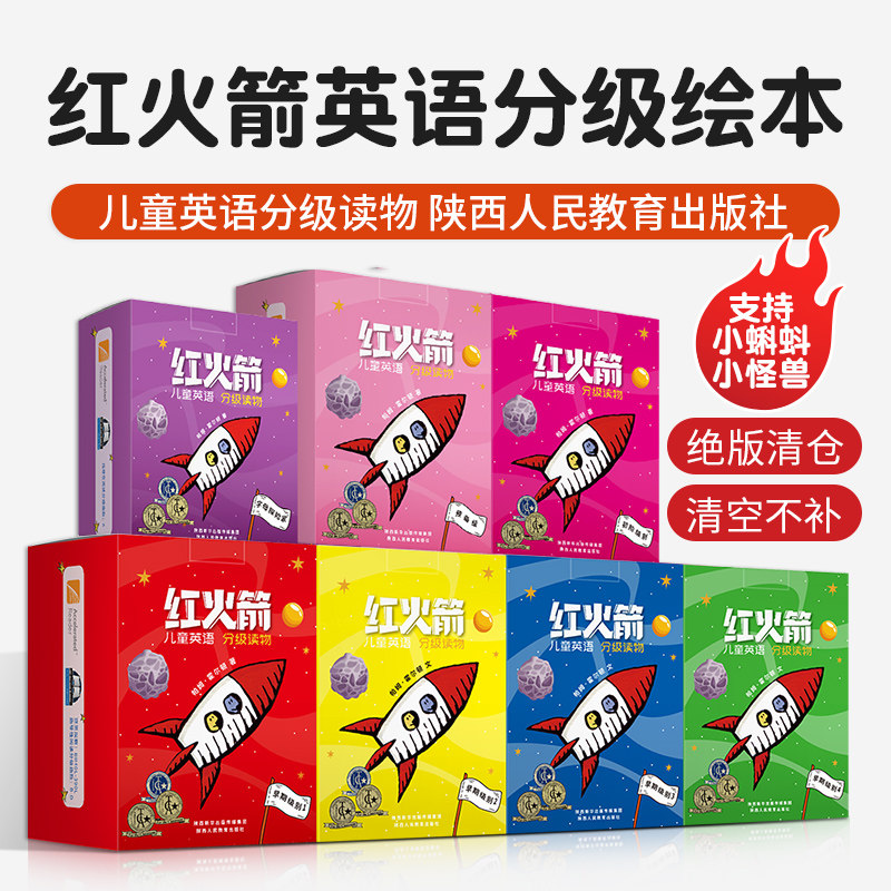 红火箭儿童英语分级读物字母探险家预备级初阶陕西人教版支持小怪兽小蝌蚪点读笔批发价清仓处理英语启蒙绘本零基础入门红火剑童书