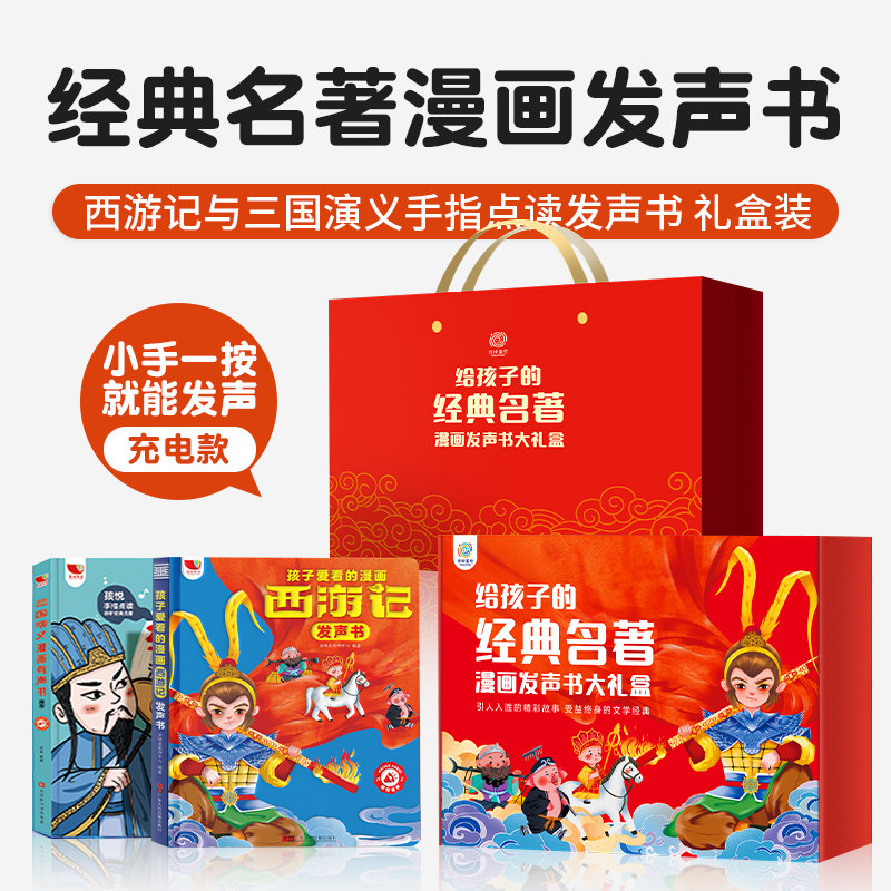 给孩子的经典名著漫画发声书礼盒
