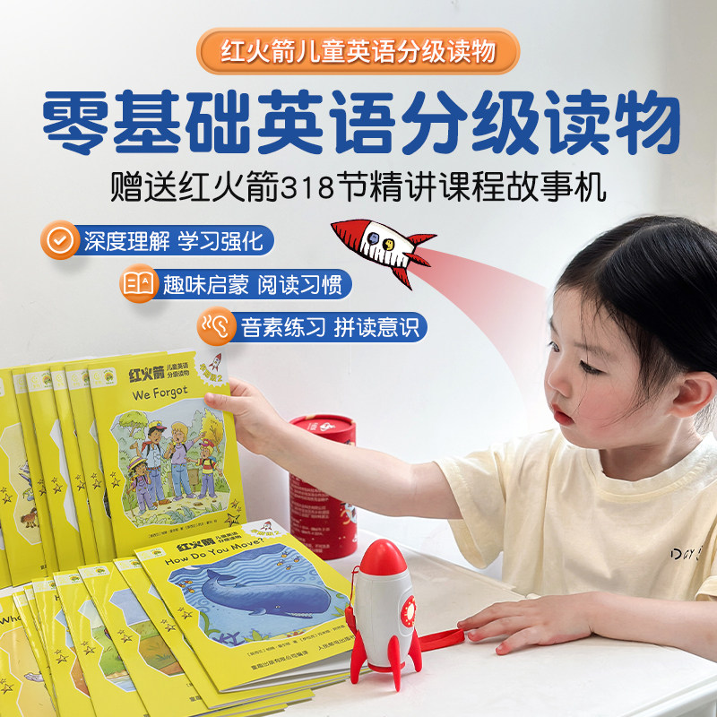 红火箭全套教材【赠课程故事机】