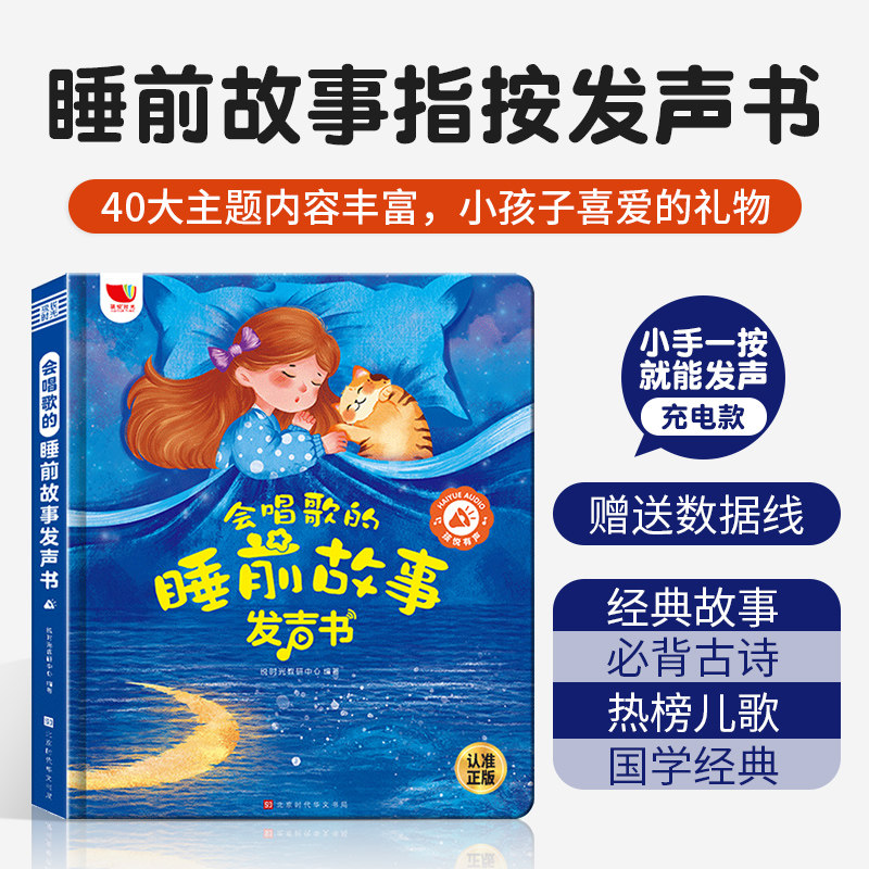 会唱歌的睡前故事发声书指按发声