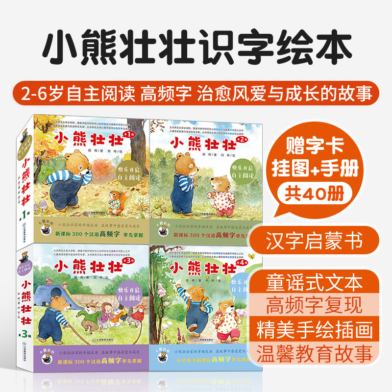 小熊壮壮绘本幼小衔接一年级识字中文故事2-7岁儿童启蒙高频字识字卡片识字游戏亲子互动治愈风爱与成长故事儿童自主阅读童书推荐