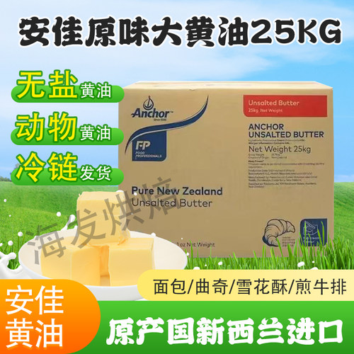 安佳新西兰大黄油烘焙原料25kg