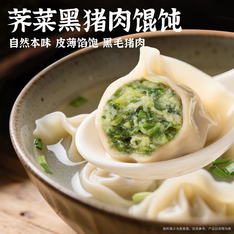 湖鲜领荠菜黑猪肉大馄饨上海经典菜肉馄饨冷冻速食早餐带调料混沌图片