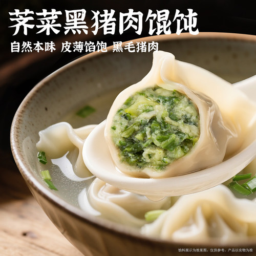 湖鲜领荠菜黑猪肉大馄饨上海经典菜肉馄饨冷冻速食早餐带调料混沌