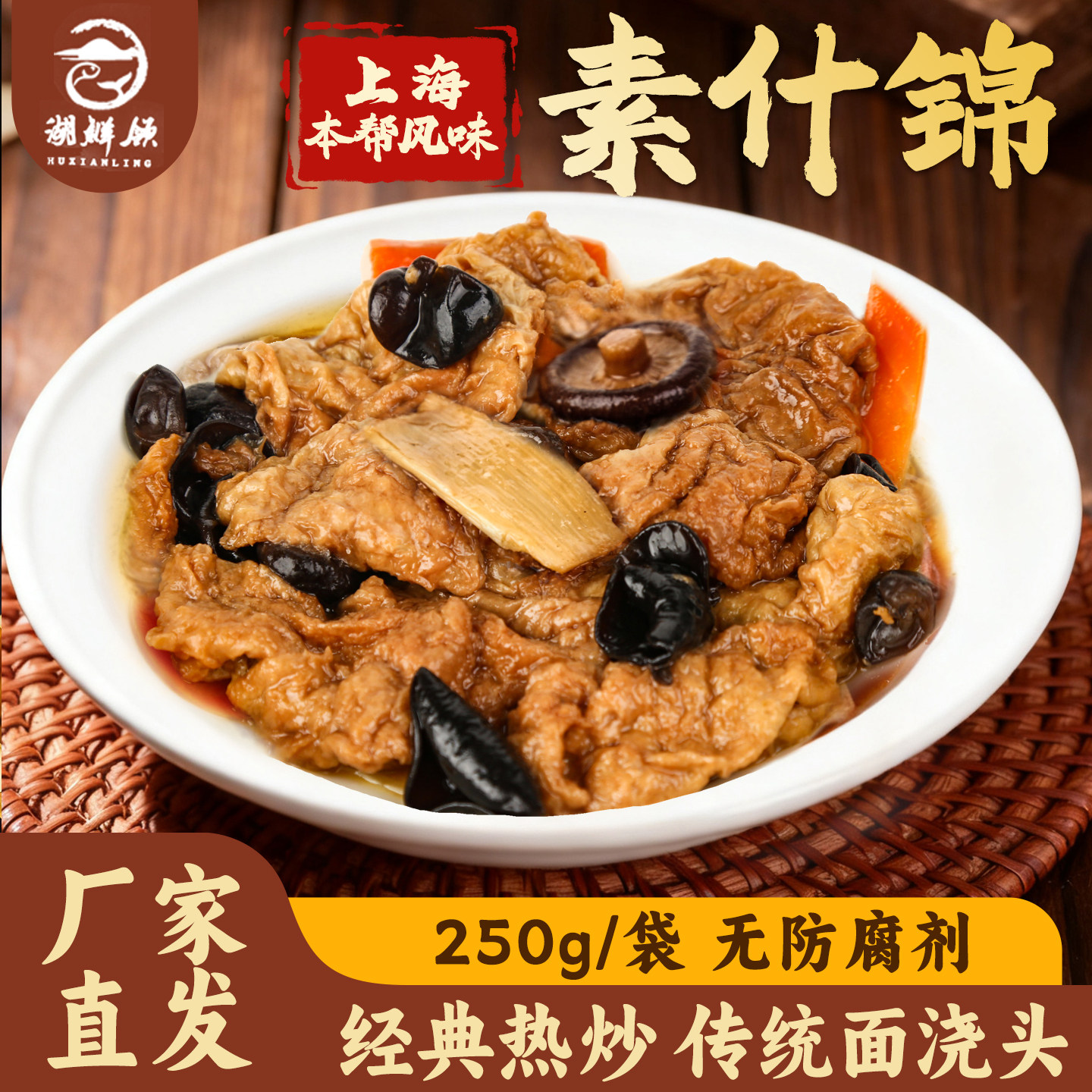 湖鲜领快手菜罗汉上素面浇头香菇面筋雪菜冬笋肉丝素什锦四喜烤麸