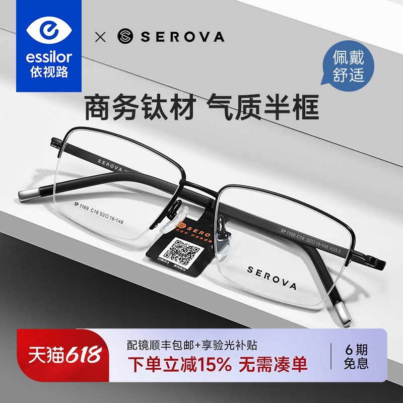 依视路镜片配施洛华钛合金超轻近视眼镜框男商务半框眼镜架SP1169