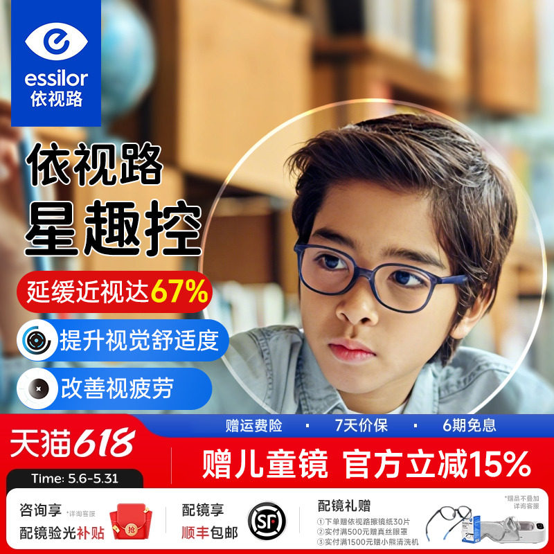 依视路星趣控视满分儿童离焦近视防控镜片学生眼镜片延缓近视增长
