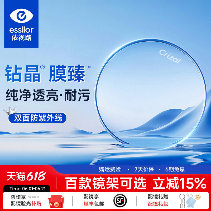 依视路钻晶新品膜臻配近视眼镜