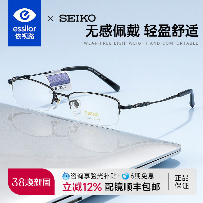 SEIKO精工眼镜架男商务钛合金半框小框眼镜框可配高度近视HO1061