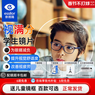 依视路星趣控视满分儿童离焦近视防控镜片学生眼镜片延缓近视增长