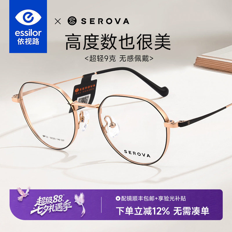 依视路镜片+施洛华高度数眼镜框