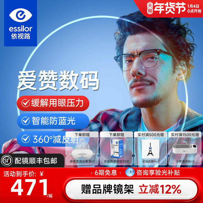 依视路爱赞数码型镜片钻晶膜致A4变色防护A360舒压增强防蓝光镜片,ZIPPO/瑞士军刀/眼镜,定制眼镜片,淘宝优惠券,粉丝福利购,淘宝优惠卷