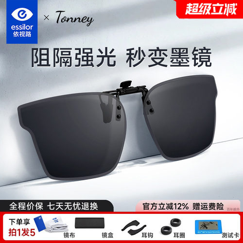 依视路Tonney偏光太阳镜夹片B-18
