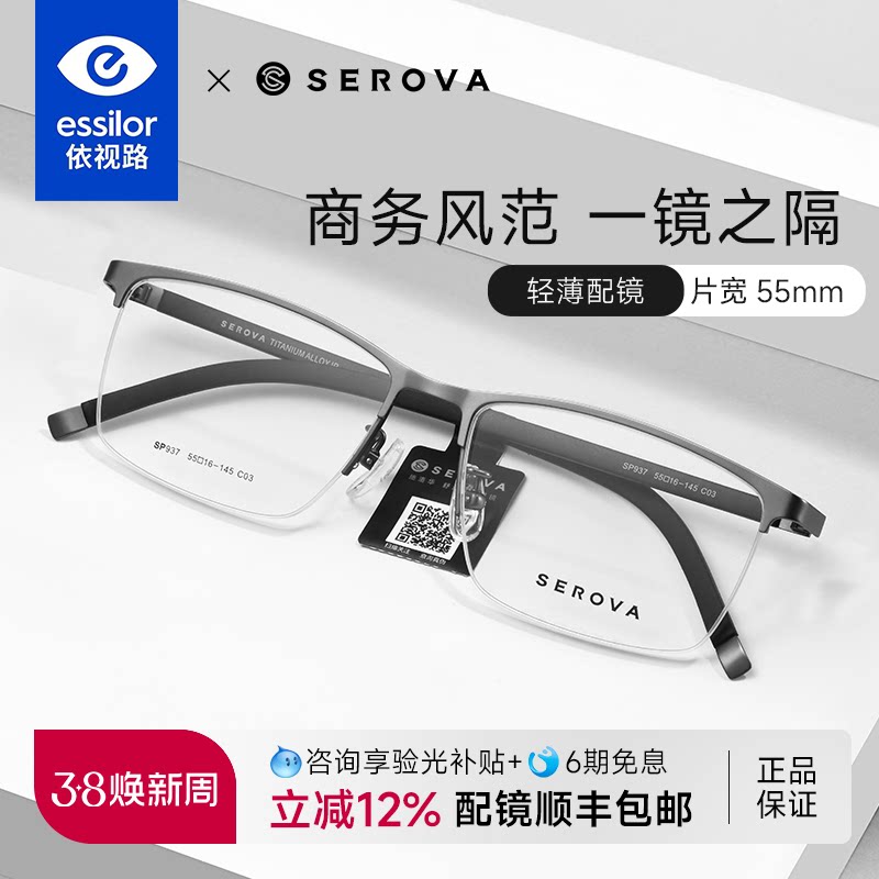 依视路镜片配施洛华近视眼镜框男款半框钛架商务男士眼镜架SP937