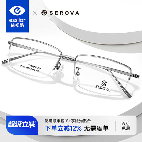 依视路+施洛华半框近视眼镜男款