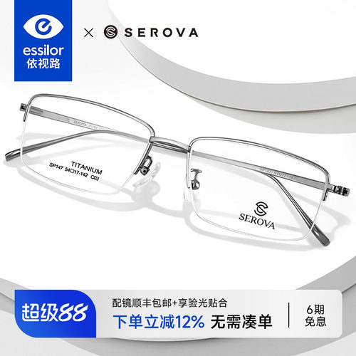 依视路+施洛华半框近视眼镜男款