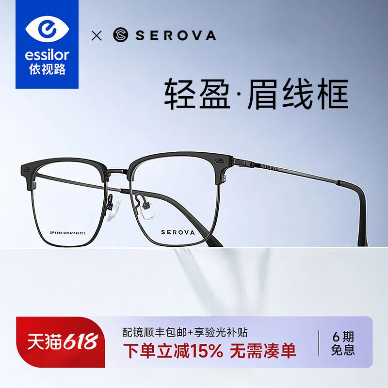 依视路镜片施洛华商务半框近视眼镜男女超轻眉线框钛架配镜SP1165