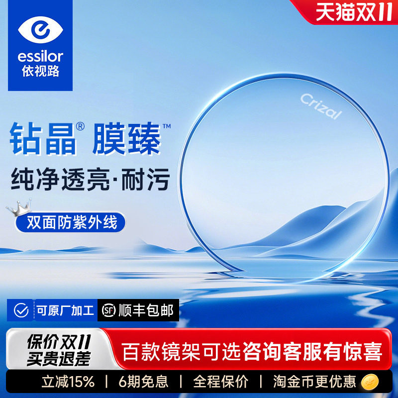 依视路钻晶新品膜臻配近视眼镜