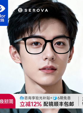 SEROVA施洛华超轻素颜大黑框男近视眼镜女配近视依视路镜片SF708