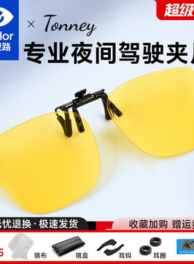 依视路Tonney夜视夹片B-19夜视