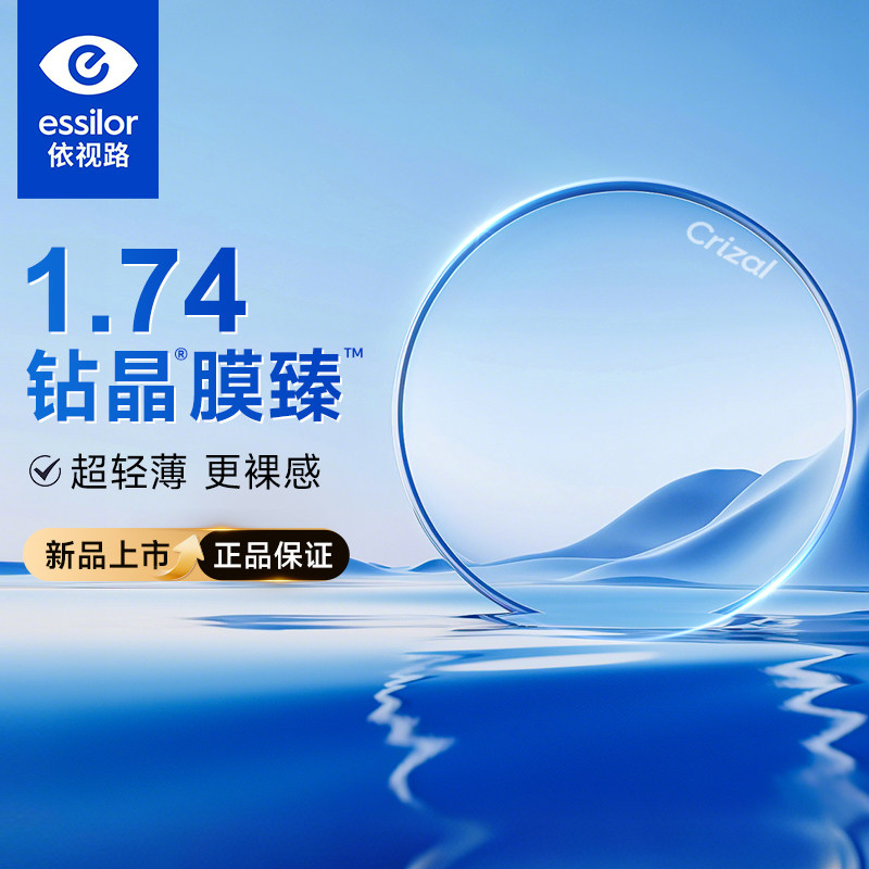 依视路钻晶膜臻耐磨1.74非球面超薄高清光学高度数专用近视镜片,ZIPPO/瑞士军刀/眼镜,定制成品光学镜,淘宝优惠券,粉丝福利购,淘宝优惠卷