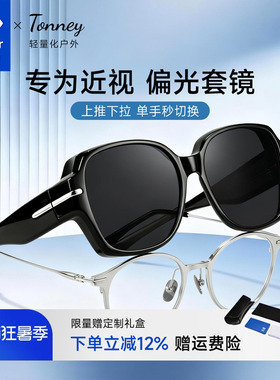 依视路Tonney偏光近视套镜