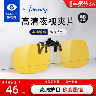依视路Tonney防远光灯夜视近视夹片夜晚开车防眩光驾驶镜偏光配镜