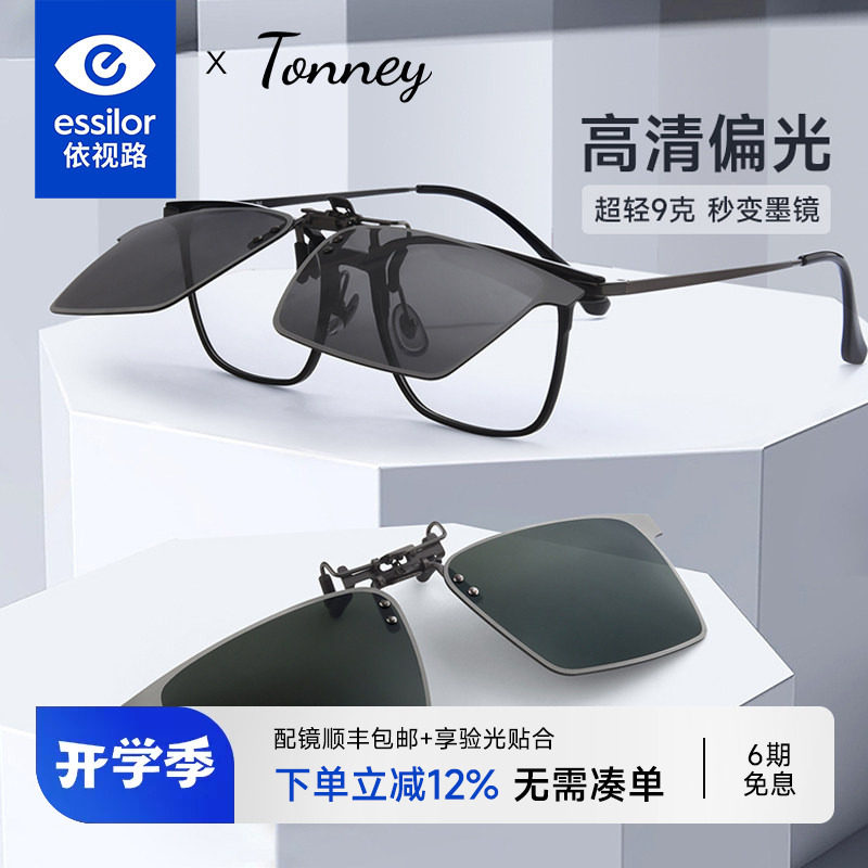 依视路专卖店Tonney偏光近视墨镜夹片男夜视钓鱼开车太阳镜女遮阳