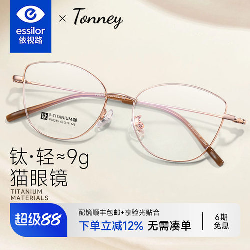 依视路镜片Tonney猫眼框钛女