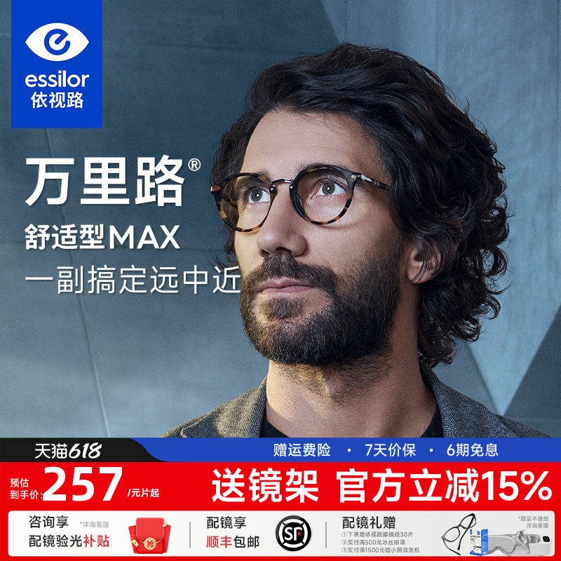 依视路万里路舒适型MAX多焦点渐进镜片A360近视老花两用渐进镜片